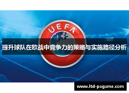 提升球队在欧战中竞争力的策略与实施路径分析 提升球队在欧战中竞争力的策略与实施路径分析