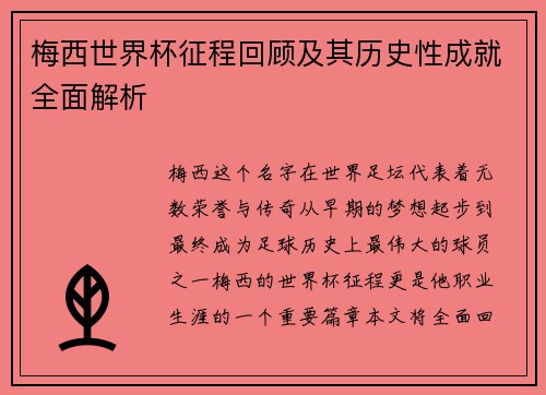 梅西世界杯征程回顾及其历史性成就全面解析 梅西世界杯征程回顾及其历史性成就全面解析