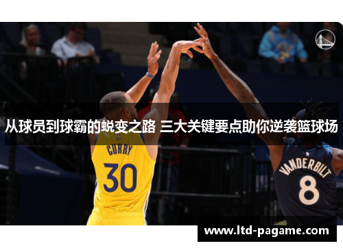 从球员到球霸的蜕变之路 三大关键要点助你逆袭篮球场 从球员到球霸的蜕变之路 三大关键要点助你逆袭篮球场