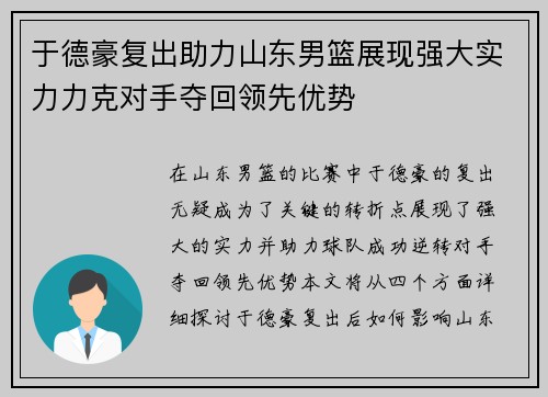于德豪复出助力山东男篮展现强大实力力克对手夺回领先优势 于德豪复出助力山东男篮展现强大实力力克对手夺回领先优势