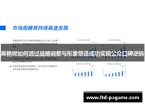 吴艳妮如何通过战略调整与形象塑造成功实现公众口碑逆转 吴艳妮如何通过战略调整与形象塑造成功实现公众口碑逆转