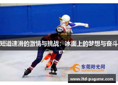 短道速滑的激情与挑战:冰面上的梦想与奋斗 短道速滑的激情与挑战:冰面上的梦想与奋斗