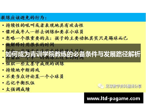 如何成为青训学院教练的必备条件与发展路径解析 如何成为青训学院教练的必备条件与发展路径解析