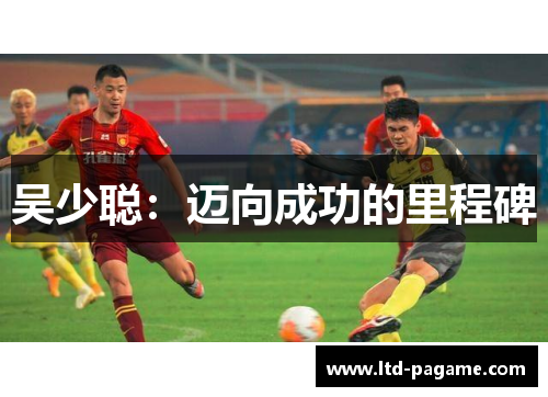 吴少聪:迈向成功的里程碑 吴少聪:迈向成功的里程碑