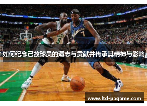 如何纪念已故球员的遗志与贡献并传承其精神与影响