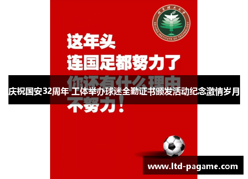 庆祝国安32周年 工体举办球迷全勤证书颁发活动纪念激情岁月 庆祝国安32周年 工体举办球迷全勤证书颁发活动纪念激情岁月
