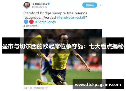 曼市与切尔西的欧冠席位争夺战:七大看点揭秘 曼市与切尔西的欧冠席位争夺战:七大看点揭秘