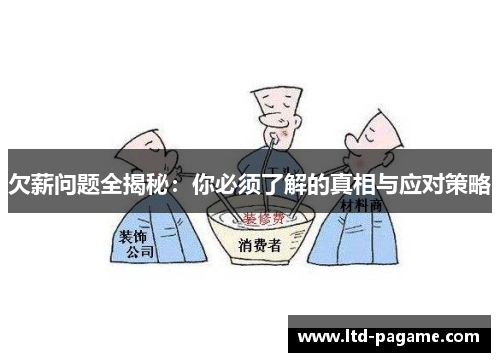欠薪问题全揭秘:你必须了解的真相与应对策略 欠薪问题全揭秘:你必须了解的真相与应对策略