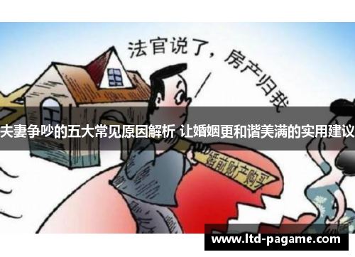 夫妻争吵的五大常见原因解析 让婚姻更和谐美满的实用建议 夫妻争吵的五大常见原因解析 让婚姻更和谐美满的实用建议