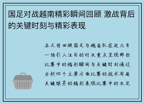 国足对战越南精彩瞬间回顾 激战背后的关键时刻与精彩表现