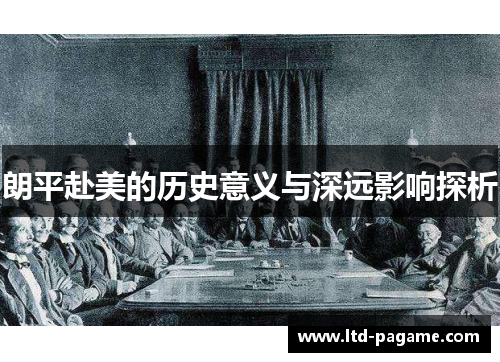 朗平赴美的历史意义与深远影响探析 朗平赴美的历史意义与深远影响探析