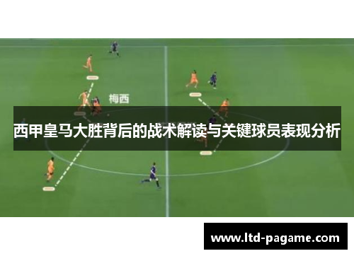 西甲皇马大胜背后的战术解读与关键球员表现分析