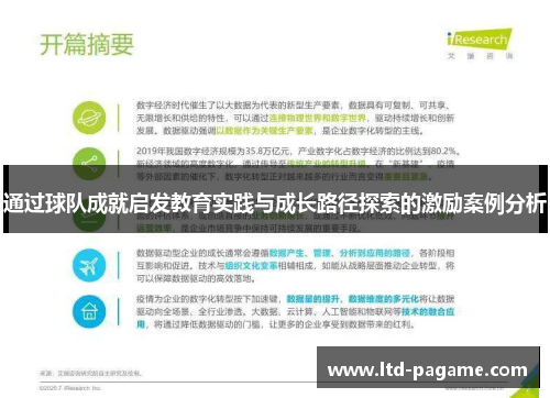 通过球队成就启发教育实践与成长路径探索的激励案例分析 通过球队成就启发教育实践与成长路径探索的激励案例分析