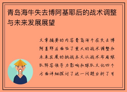 青岛海牛失去博阿基耶后的战术调整与未来发展展望