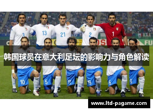 韩国球员在意大利足坛的影响力与角色解读