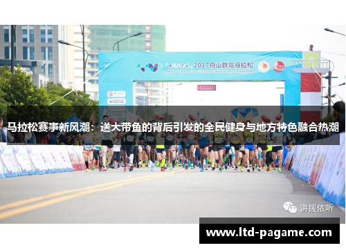 马拉松赛事新风潮：送大带鱼的背后引发的全民健身与地方特色融合热潮