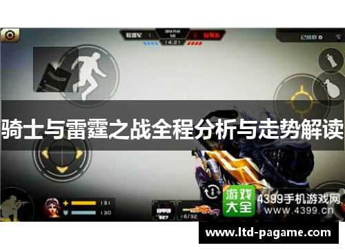 骑士与雷霆之战全程分析与走势解读