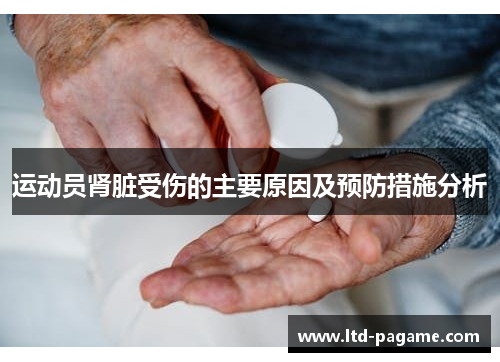 运动员肾脏受伤的主要原因及预防措施分析