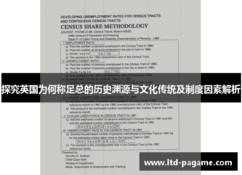 探究英国为何称足总的历史渊源与文化传统及制度因素解析