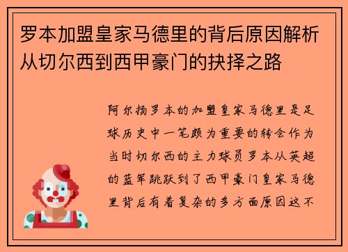 罗本加盟皇家马德里的背后原因解析从切尔西到西甲豪门的抉择之路