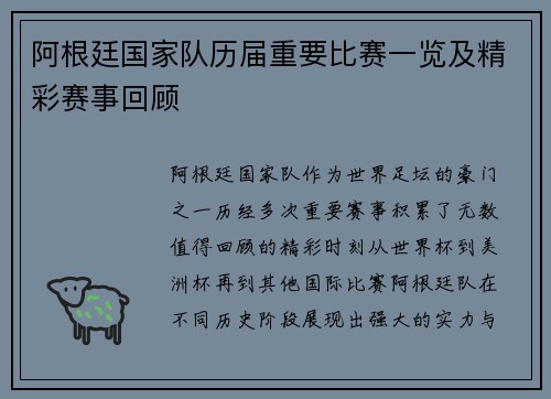 阿根廷国家队历届重要比赛一览及精彩赛事回顾