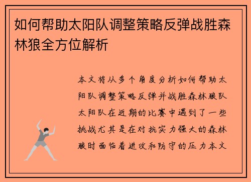 如何帮助太阳队调整策略反弹战胜森林狼全方位解析