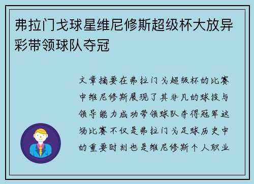 弗拉门戈球星维尼修斯超级杯大放异彩带领球队夺冠