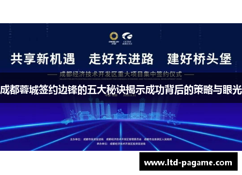 成都蓉城签约边锋的五大秘诀揭示成功背后的策略与眼光