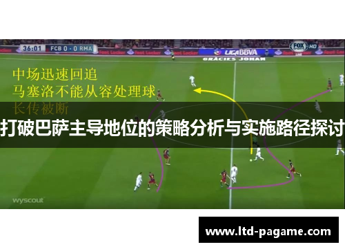 打破巴萨主导地位的策略分析与实施路径探讨