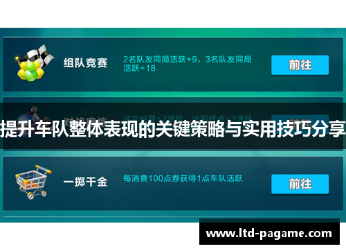 提升车队整体表现的关键策略与实用技巧分享
