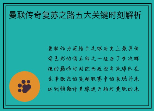 曼联传奇复苏之路五大关键时刻解析