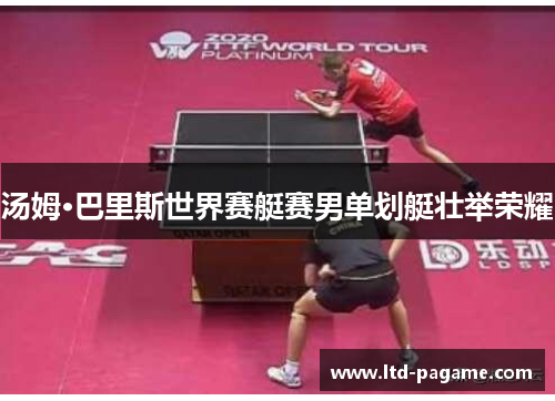 汤姆·巴里斯世界赛艇赛男单划艇壮举荣耀