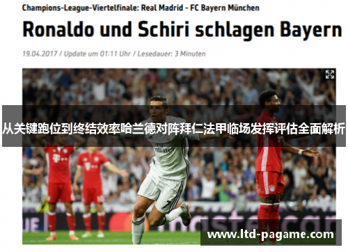 从关键跑位到终结效率哈兰德对阵拜仁法甲临场发挥评估全面解析