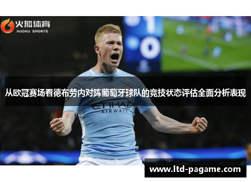 从欧冠赛场看德布劳内对阵葡萄牙球队的竞技状态评估全面分析表现