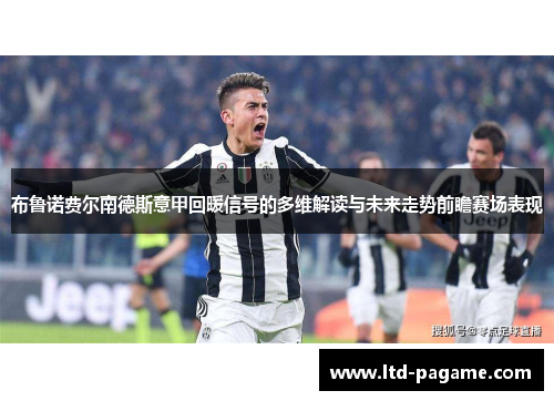 布鲁诺费尔南德斯意甲回暖信号的多维解读与未来走势前瞻赛场表现 布鲁诺费尔南德斯意甲回暖信号的多维解读与未来走势前瞻赛场表现