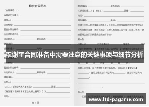 穆谢奎合同准备中需要注意的关键事项与细节分析