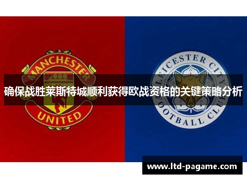 确保战胜莱斯特城顺利获得欧战资格的关键策略分析