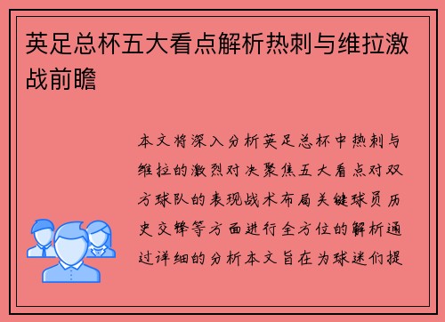 英足总杯五大看点解析热刺与维拉激战前瞻