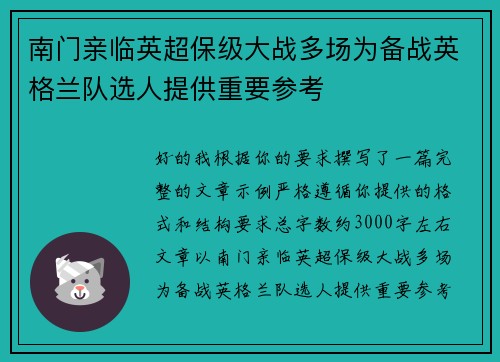 南门亲临英超保级大战多场为备战英格兰队选人提供重要参考