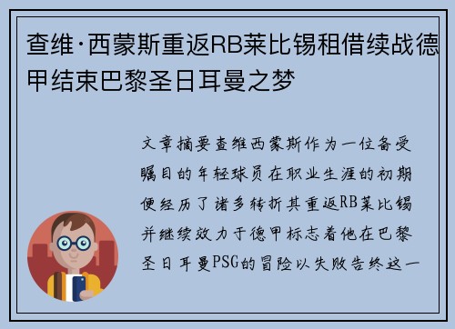 查维·西蒙斯重返RB莱比锡租借续战德甲结束巴黎圣日耳曼之梦