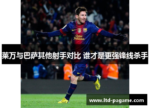 莱万与巴萨其他射手对比 谁才是更强锋线杀手