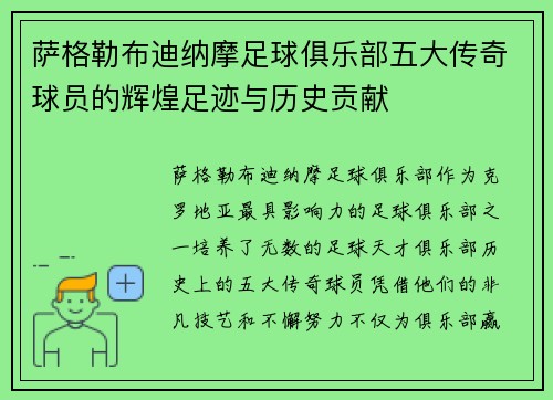 萨格勒布迪纳摩足球俱乐部五大传奇球员的辉煌足迹与历史贡献