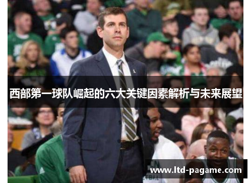 西部第一球队崛起的六大关键因素解析与未来展望
