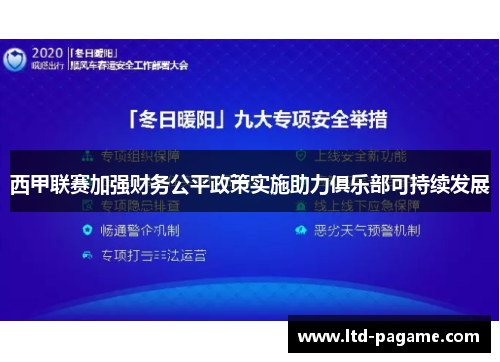 西甲联赛加强财务公平政策实施助力俱乐部可持续发展