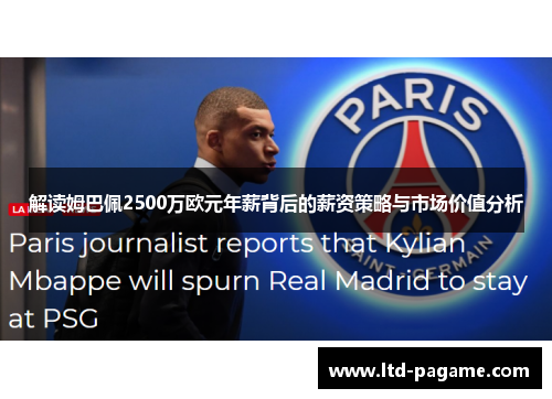 解读姆巴佩2500万欧元年薪背后的薪资策略与市场价值分析