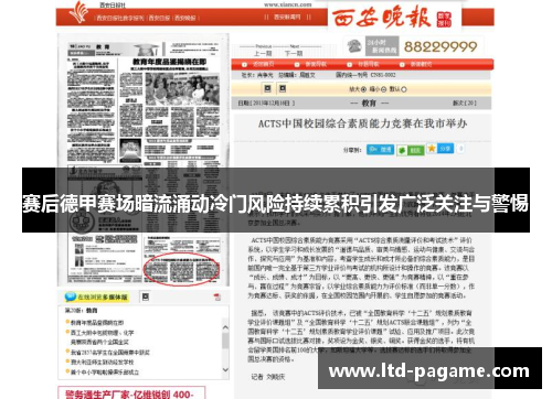 赛后德甲赛场暗流涌动冷门风险持续累积引发广泛关注与警惕