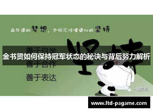 金书贤如何保持冠军状态的秘诀与背后努力解析 金书贤如何保持冠军状态的秘诀与背后努力解析