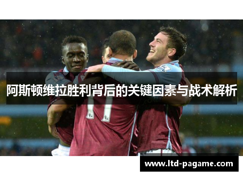 阿斯顿维拉胜利背后的关键因素与战术解析