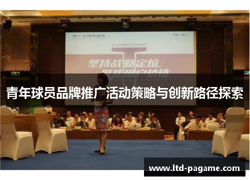 青年球员品牌推广活动策略与创新路径探索