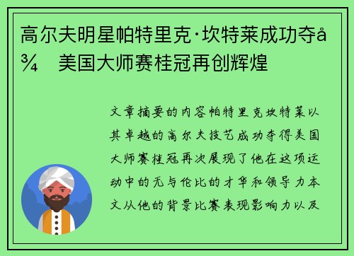 高尔夫明星帕特里克·坎特莱成功夺得美国大师赛桂冠再创辉煌
